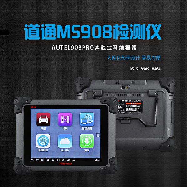 檢測(cè)設(shè)備-道通MS908